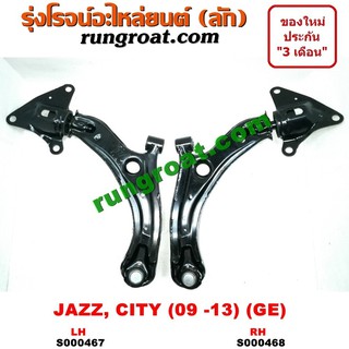 S000467+S000468 ปีกนกล่างฮอนด้าซิตี้ แจ๊ส ปีกนกล่างHONDA CITY JAZZ ปีกนกล่างซิตี้ แจ๊ส ปีกนกล่างCITY JAZZ ปีกนกฮอนด้า