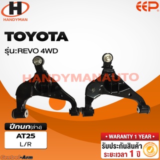 ปีกนกล่าง TOYOTA REVO 4WD ปีกนกล่าง TOYOTA REVO 4WD