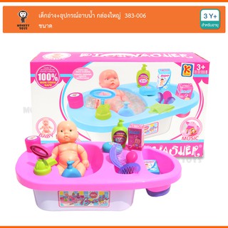 Monkey Toys เด็กอ่าง+อุปกรณ์อาบน้ำ กล่องใหญ่  383-006