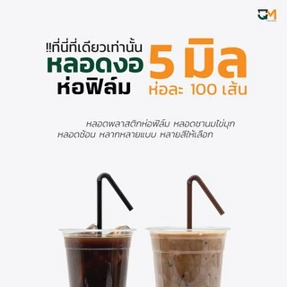 หลอดพลาสติก หลอดงอ 5 มิล ห่อละ 100 เส้น หลอดกาแฟพลาสติกห่อฟิล์ม มีสีให้เลือกเยอะ