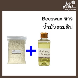 ราคา((เซตคู่)) Beeswax ขาว ไขผึ้งธรรมชาติ + น้ำมันรวมลิป  ทำลิปบาล์ม สบู่ เครื่องสำอาง