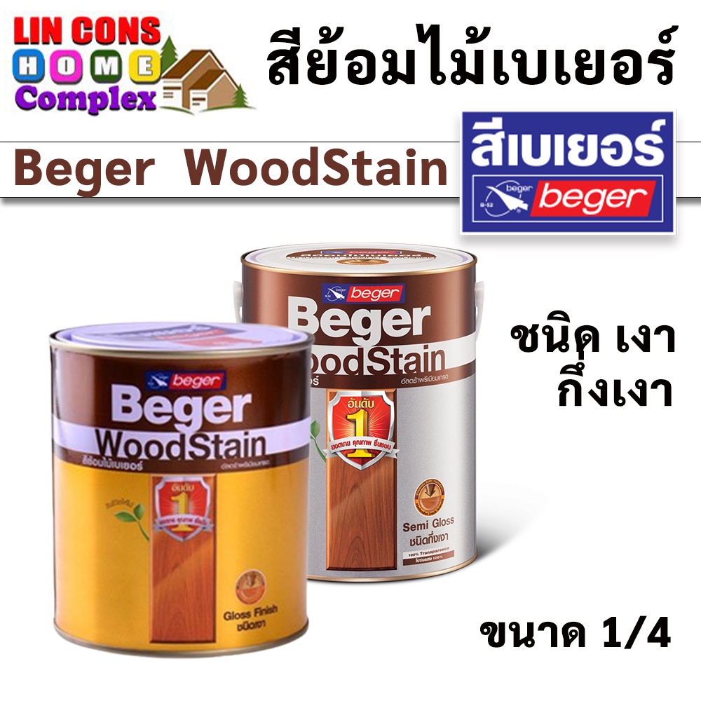 Beger สีย้อมไม้เบเยอร์ ชนิดเงา ชนิดกึ่งเงา เบเยอร์ วูดสเตนขนาด 1/4 แกลลอน Beger WoodStain