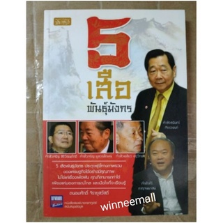 หนังสือ5เสือพันธุ์มังกร