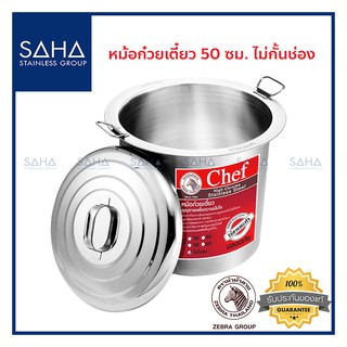 Zebra (ม้าลาย) หม้อก๋วยเตี๋ยว Chef 50 ซม 1 ช่อง *ถูกที่สุด* รหัส 272500 หม้อ ก๋วยเตี๋ยว หม้อต้ม หม้อซุป หม้อต้มซุป หม้อ