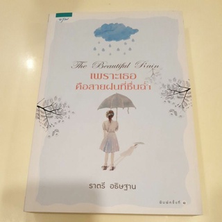 หนังสือมือหนึ่ง เพราะเธอคือสายฝนที่ชื่นฉำ-ราตรี อธิษฐาน