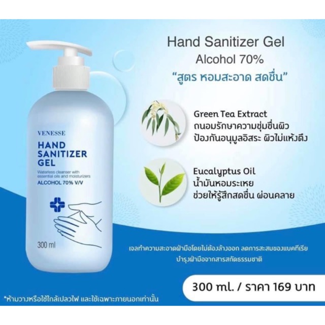 Venesse Hand Sanitizer Gel เจลล้างมือแอล Alcohol 70% ขนาด 300m