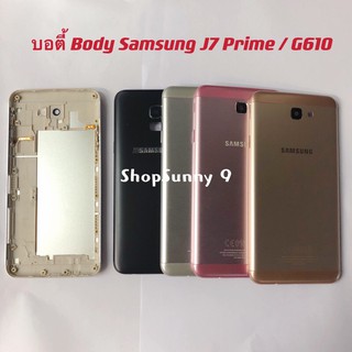 บอตี้ Body (ฝาหลัง+ เคสกลาง) Samsung Galaxy J7 Prime / G610