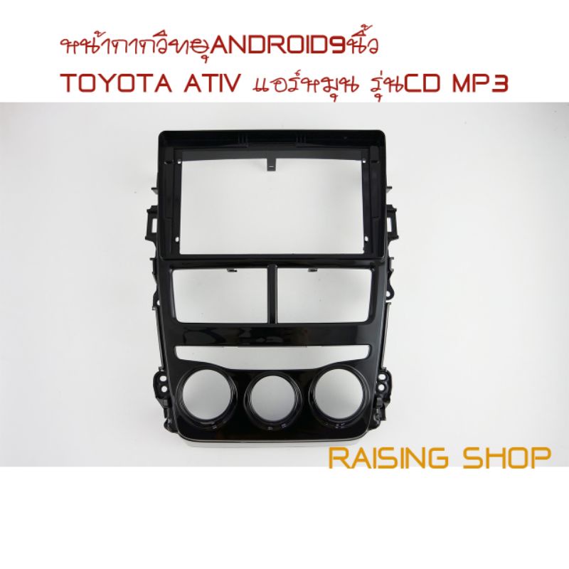 หน้ากากวิทยุ Android 9นิ้ว Toyota ATIV รุ่นแอร์หมุน CD MP3