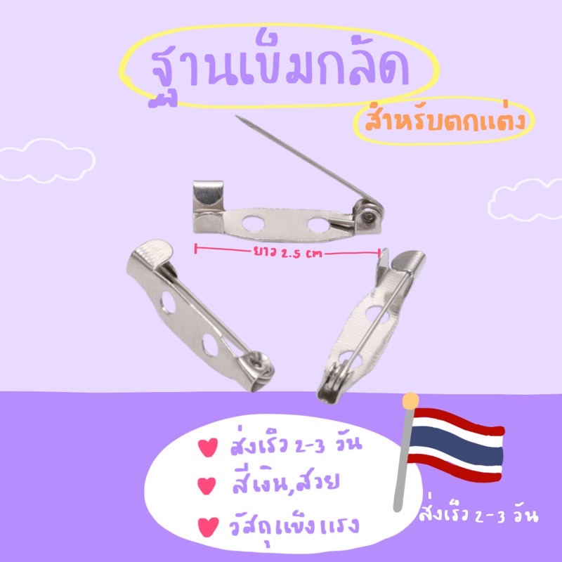 ฐานเข็มกลัด สีเงินขนาด2.5cm✨สำหรับตกแต่งเพิ่มเติม🙋🏻‍♀️พร้อมส่ง💥