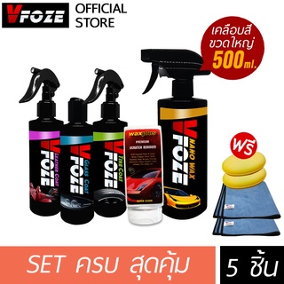 VFoze : ผลิตภัณฑ์ดูแลรักษารถยนต์ ชุด SET ครบ สุดคุ้ม 5 รายการ(เคลือบสีขวดใหญ่+เคลือบกระจก+เคลือบภายใน+เคลือบยาง+ลบรอย)