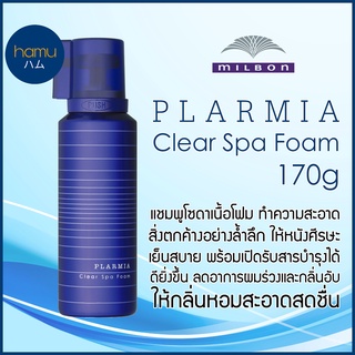 MILBON®PLARMIA Clear Spa Foam 170g โซดาสปาโฟม