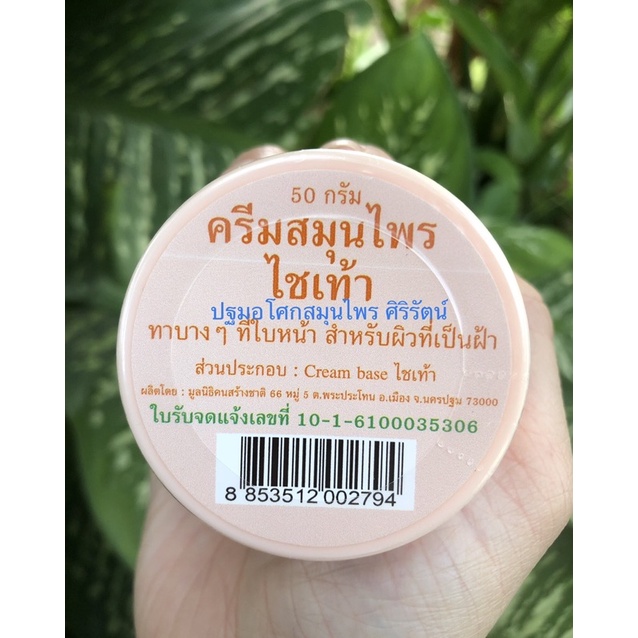 ครีมหัวไชเท้า ปฐมอโศก แท้ %