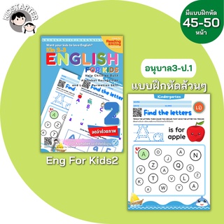 อนุบาล (3-6yrs.) English For Kids 2 ภาษาอังกฤษอนุบาล คัดลายมือ ฝึกเขียนภาษาอังกฤษ ตัวอักษร Alphabet A - Z