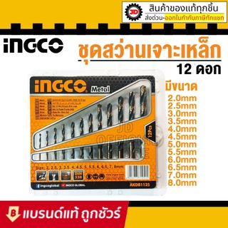 INGCO ดอกสว่านเจาะเหล็ก 2 - 8 มม. 12 ตัวชุด รุ่น AKDB1125 ( 12 Pcs HSS Twist Drill Bits Set ) - ชุดดอกสว่าน