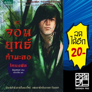 จอมยุทธ์กำมะลอ เล่ม 4 (โคบงพัล ภาค 2) | แพรวสำนักพิมพ์ อีมุนฮยอก