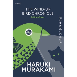 [พร้อมส่ง] [ปกอ่อน] หนังสือ บันทึกนกไขลาน [The Wind-Up Bird Chronicle] : ฮารูกิ มูราคามิ กำมะหยี่