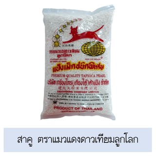 💥โปรสุดพิเศษ!!!💥 สาคู ตราแมวแดงดาวเทียบมลูกโลก ส่งเร็ว🚛💨