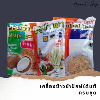 เครื่องข้าวยำปักษ์ใต้ อร่อย เจ้าเก่าสมคำล้ำลือ ครบชุด ครึ่งกิโล