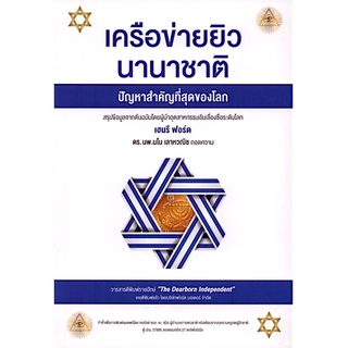 เครือข่ายยิวนานาชาติ ปัญหาสำคัญที่สุดของโลก The International Jew เฮนรี ฟอร์ด ดร.นพ.มโน เลาหวณิช แปล