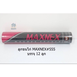 ลูกขนไก่ หัวไม้ก๊อก ขนเรียงสวย MAXNEX 12 ลูก