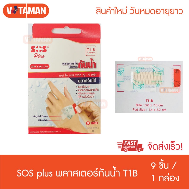 SOS Plus T1-B ถูกที่สุด พร้อมโปรโมชั่น เม.ย. 2023|BigGoเช็คราคาง่ายๆ