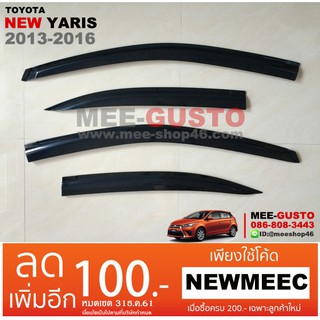 [พร้อมส่ง] คิ้วกันสาดรถยนต์ Toyota New Yaris 2013-2016