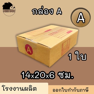 กล่องไปรษณีย์ กล่องพัสดุ เบอร์ A  มีจ่าหน้า (สินค้ามีพร่อมส่ง!)