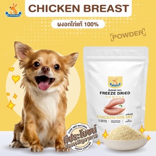 Mr.Kangaroo ผงอกไก่ (Freeze Dried Chicken Breast Powder) โรยอาหารเม็ด โรยอาหารหมา อาหารแมว โรยบาร์ฟ  แก้เบื่ออาหาร