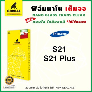 💜 Gorilla NANO Glass ฟิล์มเต็มจอ ลงโค้ง กอลิล่า Samsung - S21 / S21Plus