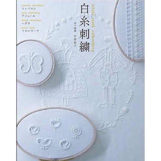 หนังสือญี่ปุ่น เทคนิคงานปักฉลุสีขาว แบบต่างๆ
