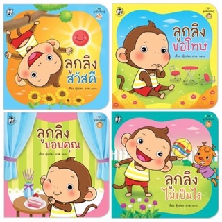 ชุด ลูกลิงเรียนรู้ ชุด 1 (4 เล่ม)