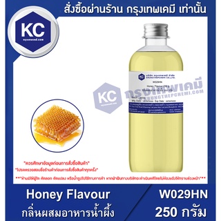 W029HN-250G Honey Flavour : กลิ่นผสมอาหารน้ำผึ้ง 250 กรัม