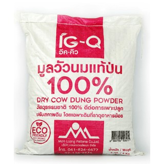 💯IG-Q มูลวัวนมแท้ป่น ขนาด 4 กก.