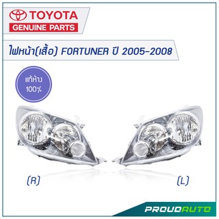 TOYOTA ไฟหน้า(เสื้อ) FORTUNER ปี 2005-2008 (โคมดำ)**แท้ห้าง**  🔥สินค้าเบิกศูนย์ 1-2 วันทำการ🔥