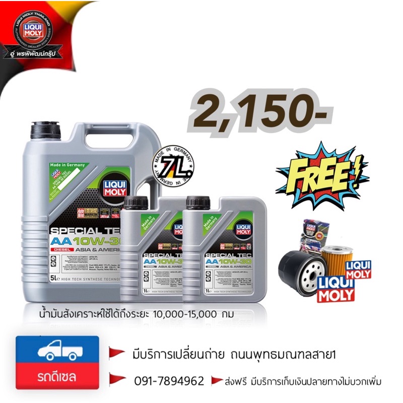 น้ำมันเครื่อง  LIQUI MOLY Special Tec AA 10w30