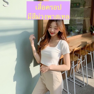 เสื้อครอป สีม่วงพาสเทล