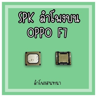 ลำโพงสนทนา Oppo F7 SPK F7 ลำโพงสนทนาF7 ลำโพงบนออปโป้F7 ลำโพงสนทนาออปโป้F7