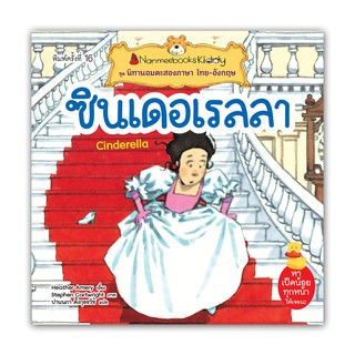 NANMEEBOOKS หนังสือ ซินเดอเรลลา (ปกใหม่) : ชุด นิทานอมตะสองภาษา ไทย-อังกฤษ : หนังสือนิทานเด็ก นิทาน