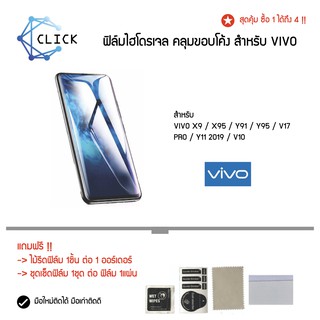 HYDROGEL FILM ฟิล์มกันรอย ฟิล์มไฮโดรเจล VIVO X9/X95/Y91/Y95/V17 PRO/V10/S7E/V19