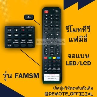 รีโมทรุ่น : แฟมิลี่ Family รหัส FAMSM ปุ่มดำจุดแดง สินค้าพร้อมส่ง