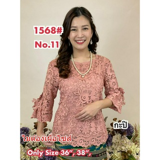 เสื้อลูกไม้ No.1568#3 Size 36"-50"