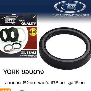 ซีลเพลา YORK ขอบยาง 152x117.5x18 #B370025-BG20226 เพลารถพ่วง ยอร์ค ยาง ยี่ห้อ SNT ซีลมาตรฐานสากล เพลาตาม เพลาหาง