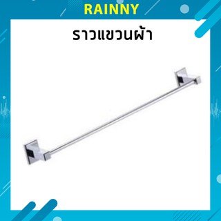 ราวแขวนผ้าแท้!! AMERICAN STANDARD K-2501-46-N