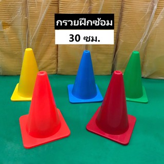 ราคากรวยฝึกซ้อม 30 ซม. กรวย กรวยพลาสติก กรวยซ้อมบอล