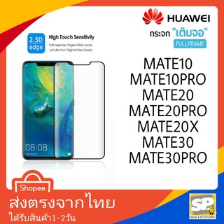 ฟิล์มกระจกเต็มจอ กาวเต็มแผ่น Huawei รุ่น Mate10,Mate10Pro,Mate20,Mate20X,Mate20Pro,Mate30,Mate30Pro