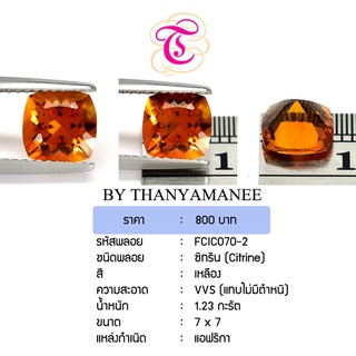 พลอยซิทริน Citrine ขนาด 7x7 มม. พลอยแท้ มีใบรับรอง