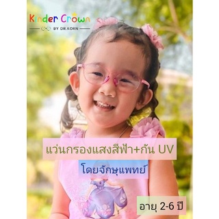 Kinder Crown แว่นกรองแสงสีฟ้าเด็ก BL2 (2-6ปี)