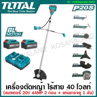 Total เครื่องตัดหญ้า ไร้สาย 40 โวลท์ พร้อมใบตัดหญ้า และ สายเอ็นตัดหญ้า (แบต 2 ก้อน และ แท่นชาร์จ) รุ่น TSTLI202521