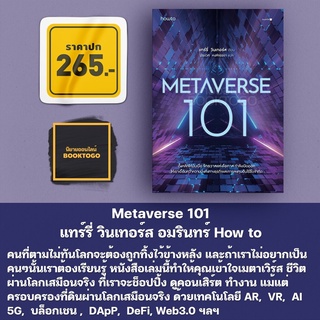 (พร้อมส่ง) Metaverse 101 แทร์รี่ วินเทอร์ส อมรินทร์ How to