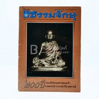 ธรรมจักษุ ปีที่ 94 ฉบับที่ 3 ธ.ค.2552